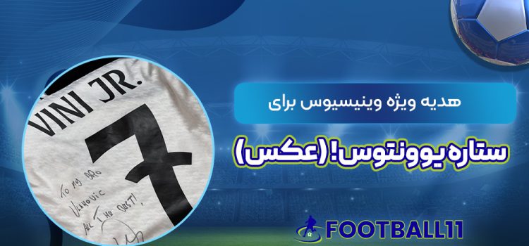 هدیه ویژه وینیسیوس برای ستاره یوونتوس! (عکس)