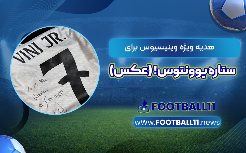 هدیه ویژه وینیسیوس برای ستاره یوونتوس! (عکس)