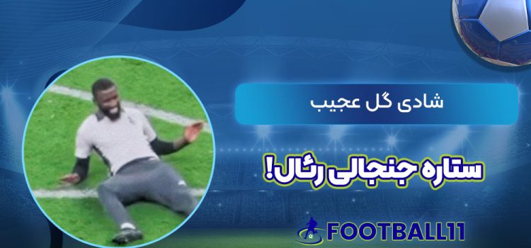 شادی گل عجیب ستاره جنجالی رئال!