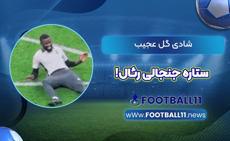 شادی گل عجیب ستاره جنجالی رئال!