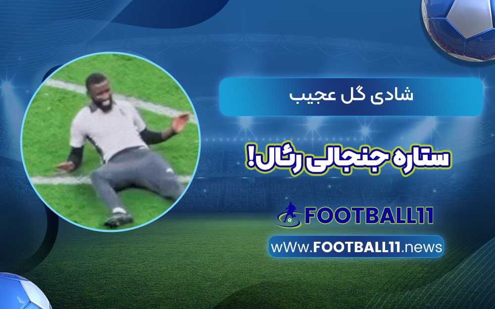 شادی گل عجیب ستاره جنجالی رئال!