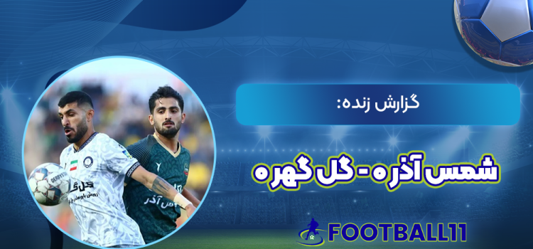 گزارش زنده: شمس آذر 0 - گل گهر 0