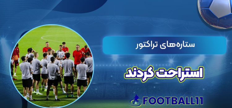 ستاره‌های تراکتور استراحت کردند