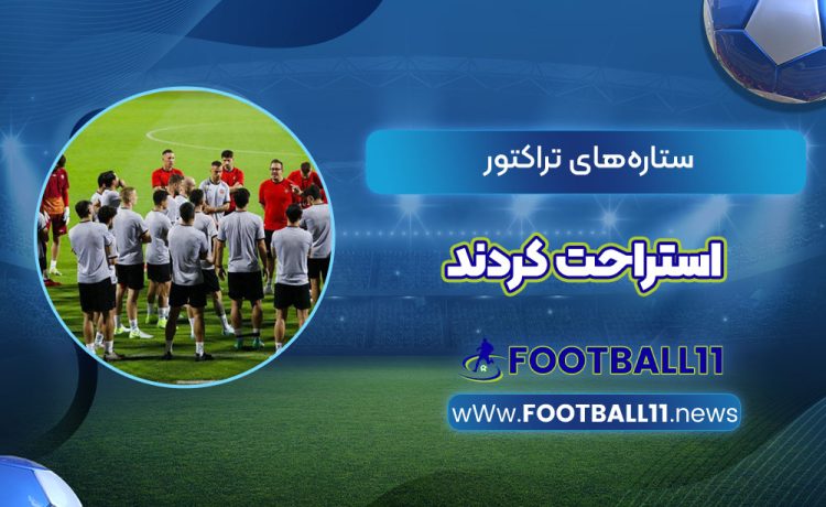 ستاره‌های تراکتور استراحت کردند
