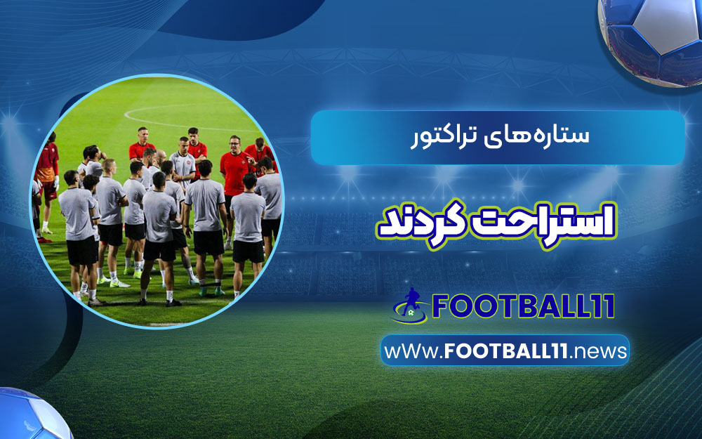 ستاره‌های تراکتور استراحت کردند