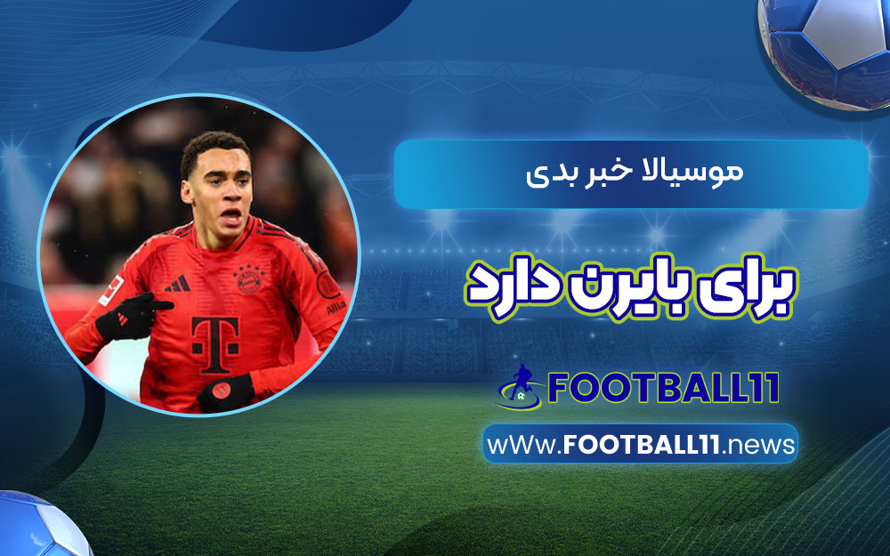 موسیالا خبر بدی برای بایرن دارد
