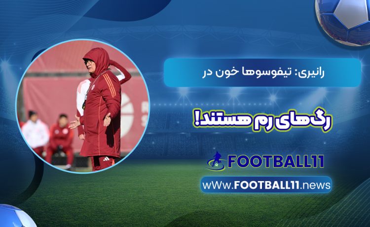 رانیری: تیفوسوها خون در رگ‌های رم هستند!‏