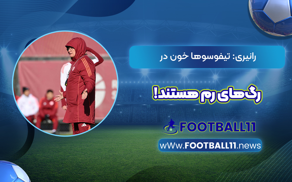 رانیری: تیفوسوها خون در رگ‌های رم هستند!‏