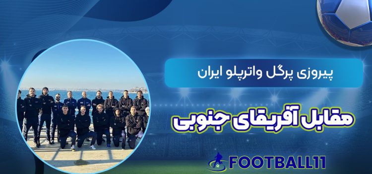 پیروزی پرگل واترپلو ایران مقابل آفریقای جنوبی