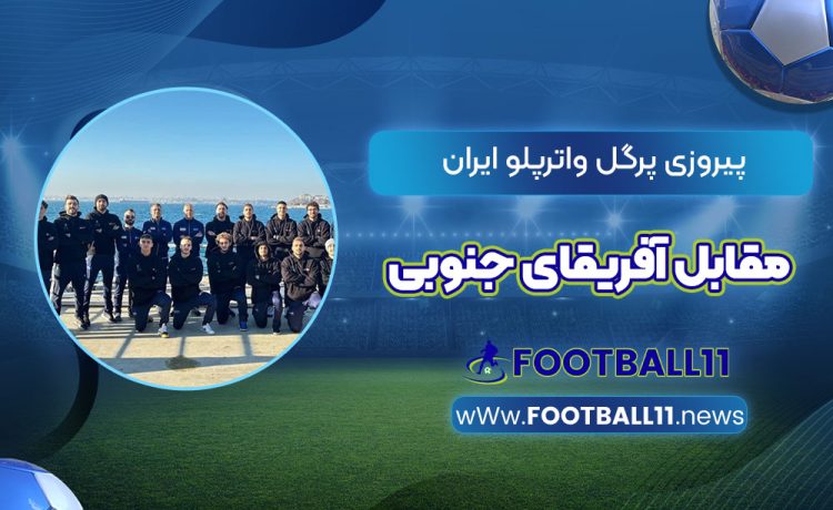 پیروزی پرگل واترپلو ایران مقابل آفریقای جنوبی