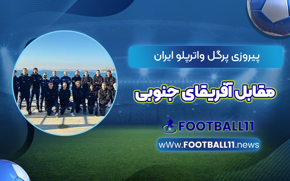 پیروزی پرگل واترپلو ایران مقابل آفریقای جنوبی