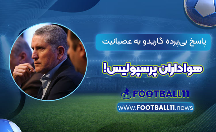 پاسخ بی‌‌پرده گاریدو به عصبانیت هواداران پرسپولیس!