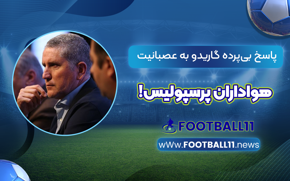 پاسخ بی‌‌پرده گاریدو به عصبانیت هواداران پرسپولیس!