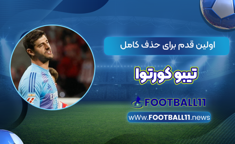 اولین قدم برای حذف کامل تیبو کورتوا
