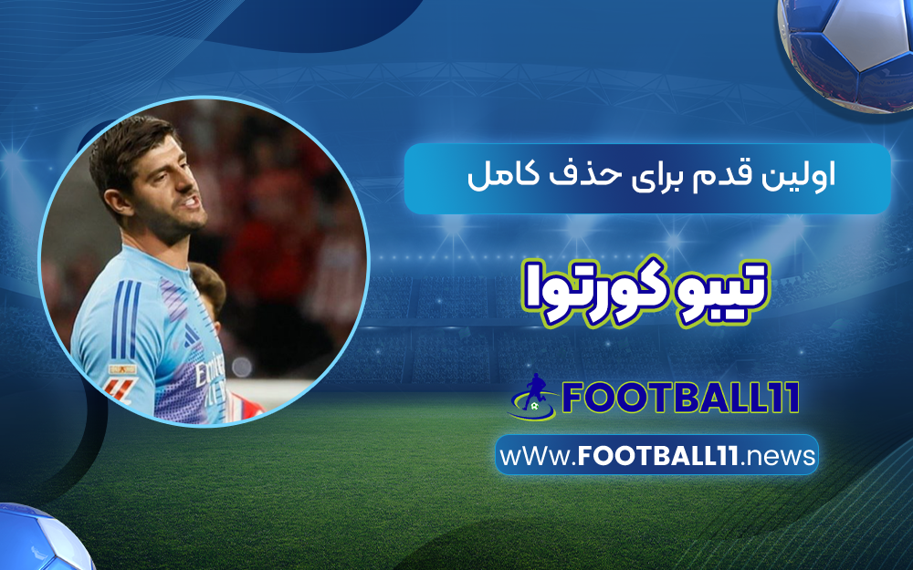 اولین قدم برای حذف کامل تیبو کورتوا