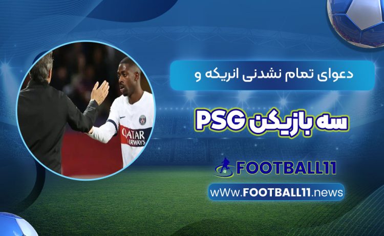 دعوای تمام نشدنی انریکه و سه بازیکن PSG
