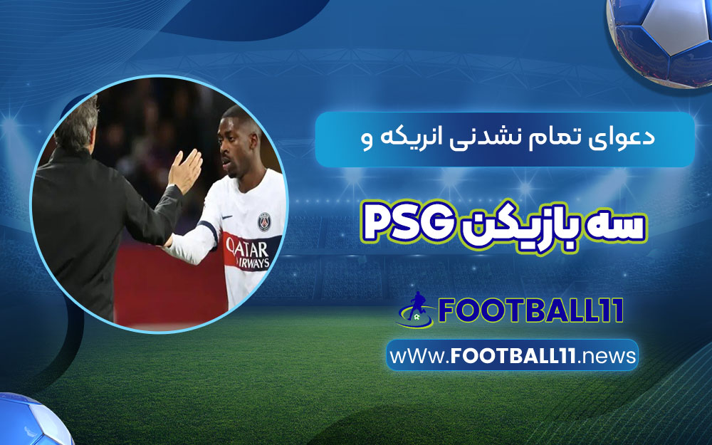 دعوای تمام نشدنی انریکه و سه بازیکن PSG