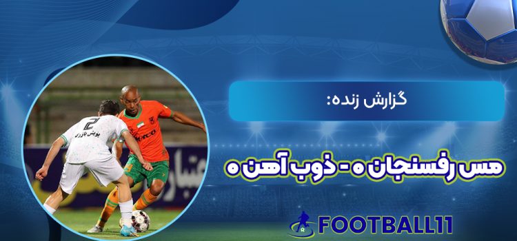 گزارش زنده: مس رفسنجان 0 - ذوب آهن 0