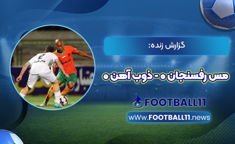 گزارش زنده: مس رفسنجان 0 - ذوب آهن 0