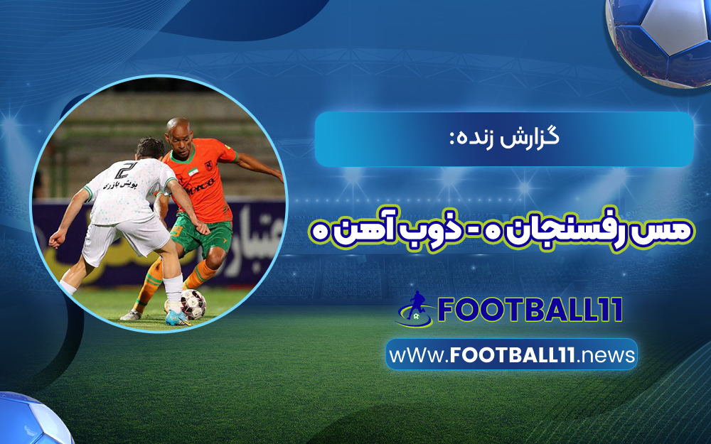 گزارش زنده: مس رفسنجان 0 - ذوب آهن 0