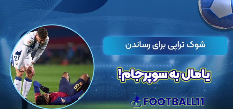 شوک تراپی برای رساندن یامال به سوپرجام!