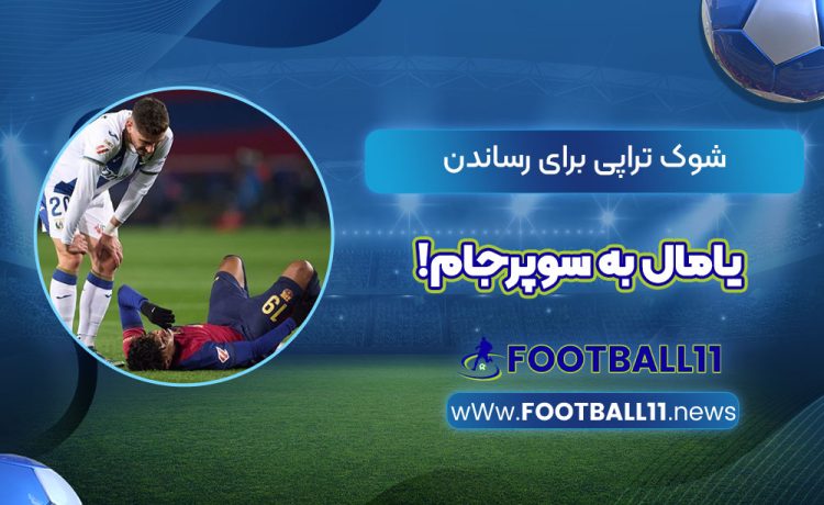 شوک تراپی برای رساندن یامال به سوپرجام!