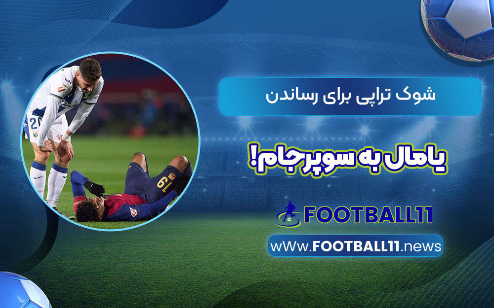 شوک تراپی برای رساندن یامال به سوپرجام!