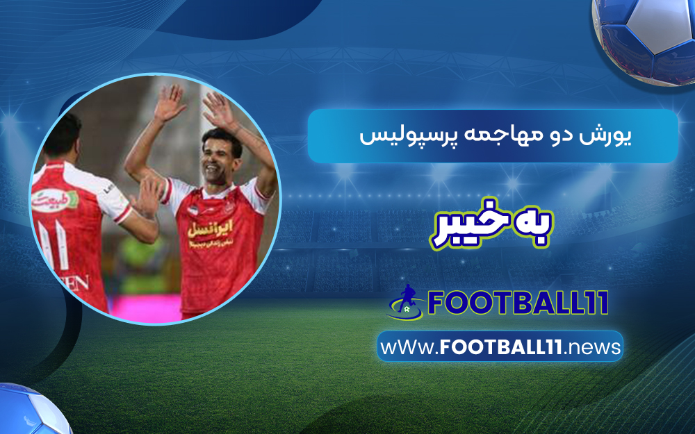 یورش دو مهاجمه پرسپولیس به خیبر