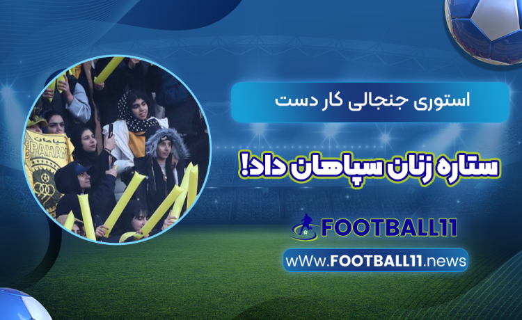 استوری جنجالی کار دست ستاره زنان سپاهان داد!