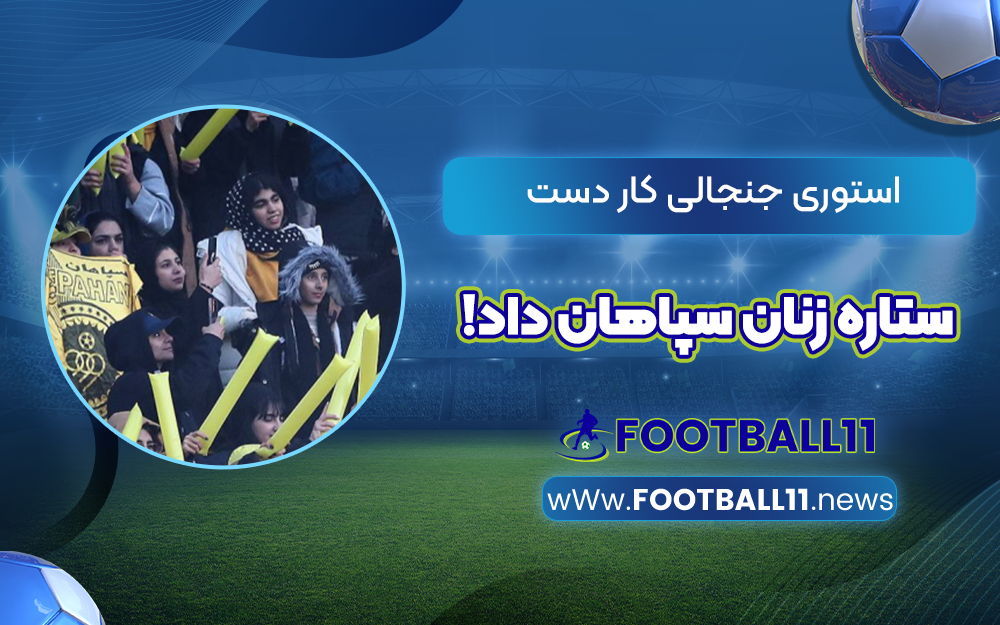 استوری جنجالی کار دست ستاره زنان سپاهان داد!
