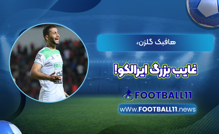 هافبک گلزن، غایب بزرگ ایرالکو!