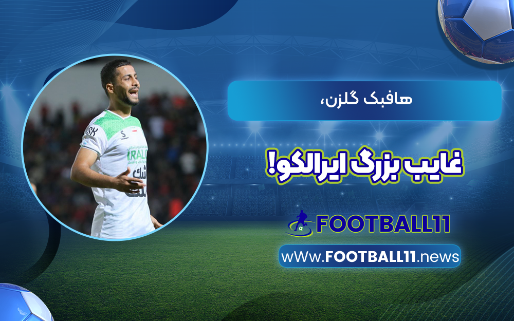 هافبک گلزن، غایب بزرگ ایرالکو!