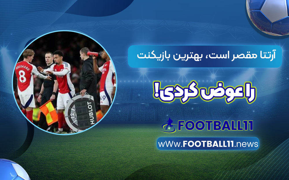 آرتتا مقصر است، بهترین بازیکنت را عوض کردی!