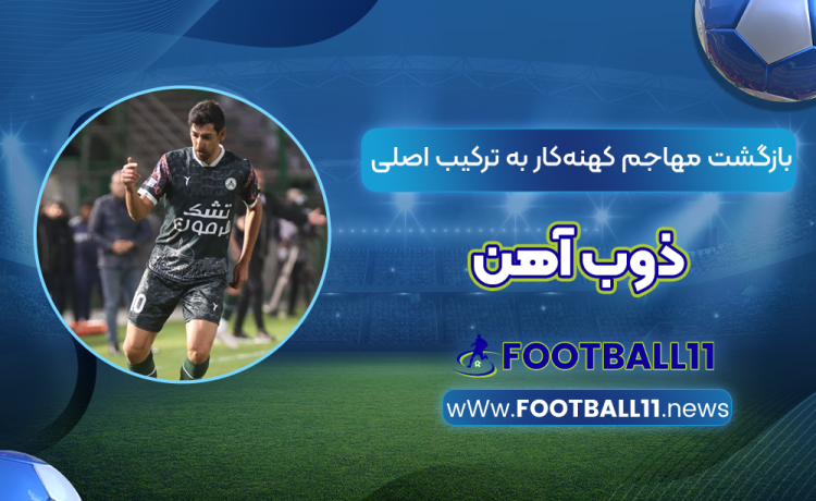 بازگشت مهاجم‌ کهنه‌کار به ترکیب اصلی ذوب آهن