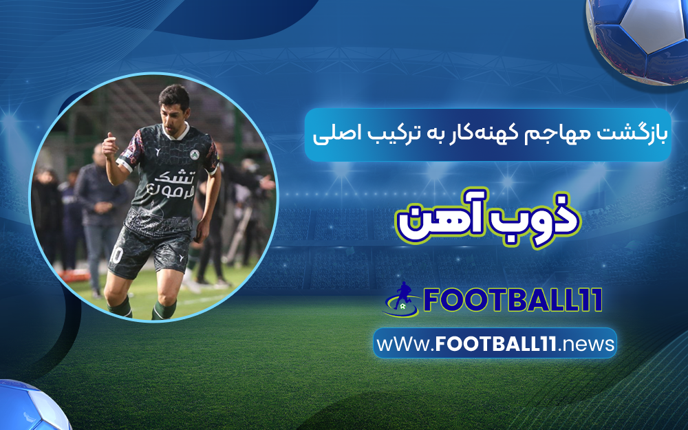 بازگشت مهاجم‌ کهنه‌کار به ترکیب اصلی ذوب آهن