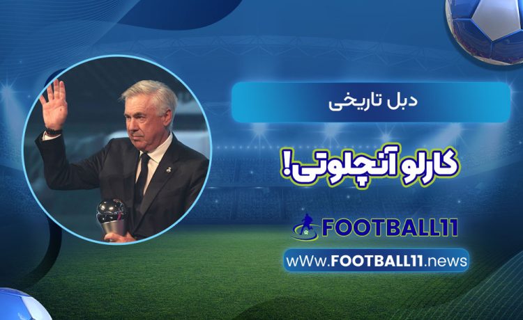 دبل تاریخی کارلو آنچلوتی!