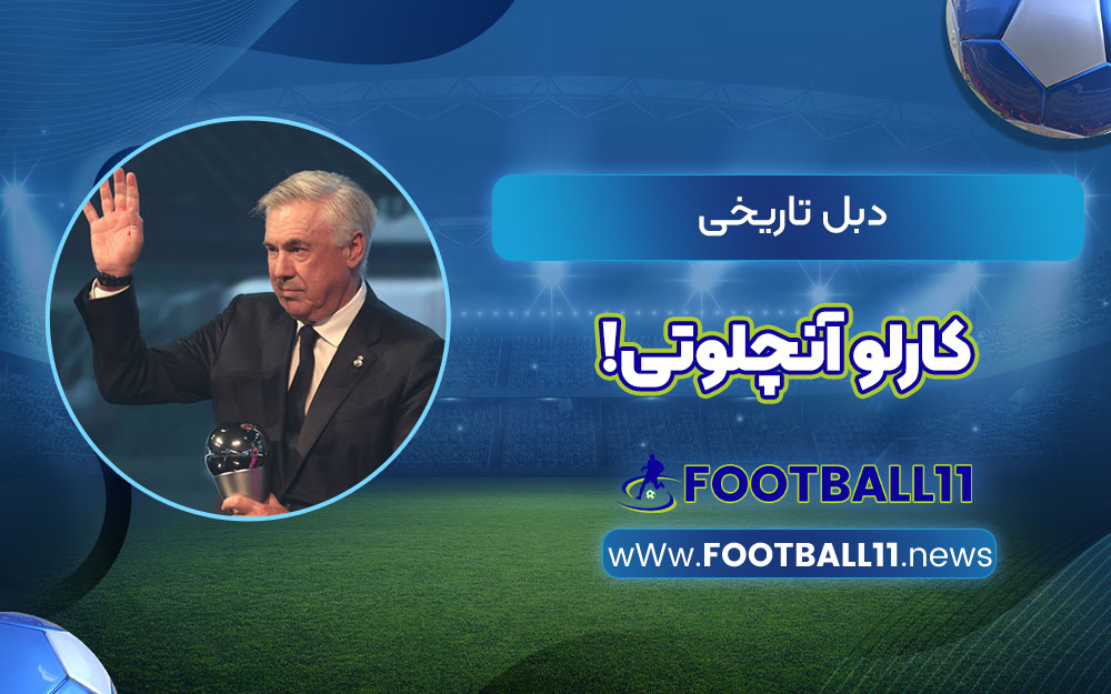 دبل تاریخی کارلو آنچلوتی!