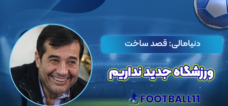 دنیامالی: قصد ساخت ورزشگاه جدید نداریم