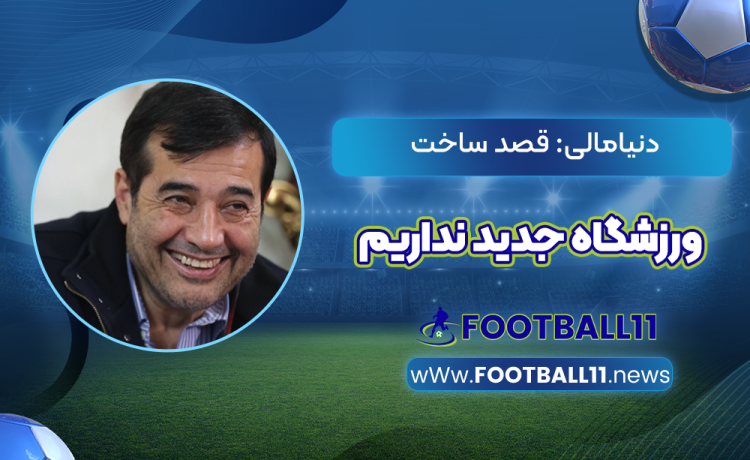 دنیامالی: قصد ساخت ورزشگاه جدید نداریم