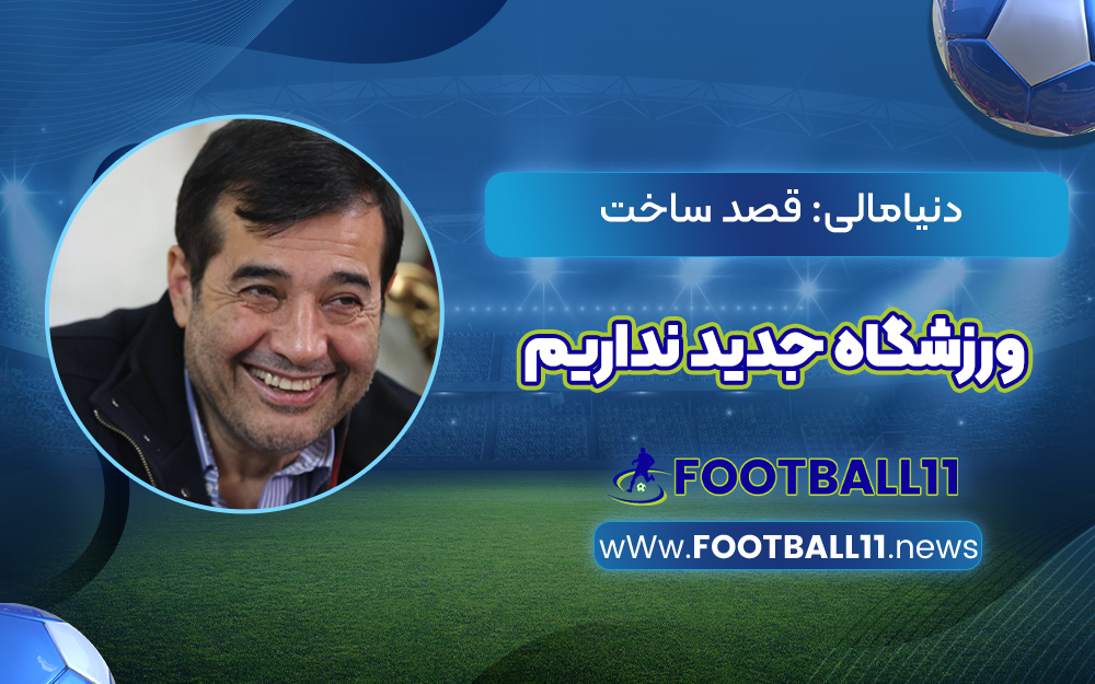 دنیامالی: قصد ساخت ورزشگاه جدید نداریم