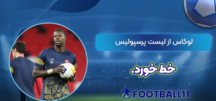 لوکاس از لیست پرسپولیس خط خورد