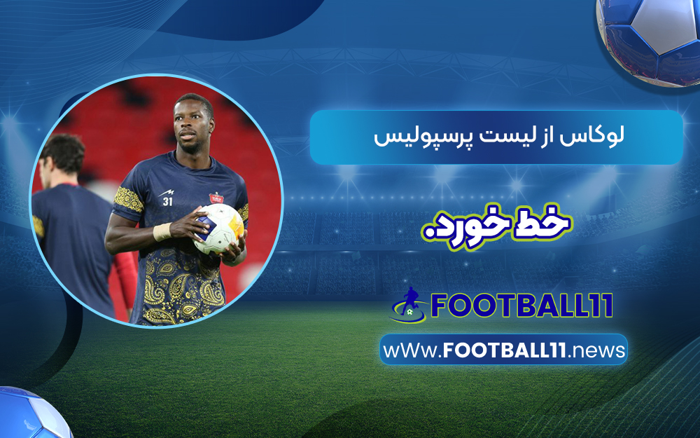 لوکاس از لیست پرسپولیس خط خورد
