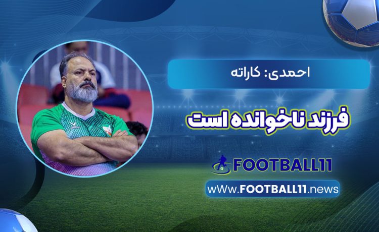 احمدی: کاراته فرزند ناخوانده است