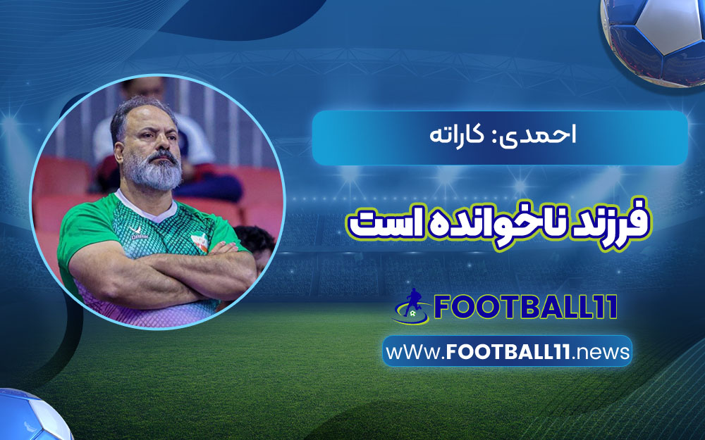 احمدی: کاراته فرزند ناخوانده است