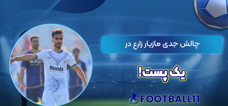چالش جدی مازیار زارع در یک پست!