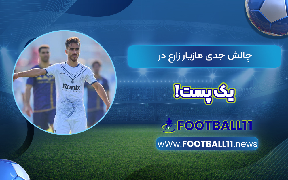 چالش جدی مازیار زارع در یک پست!