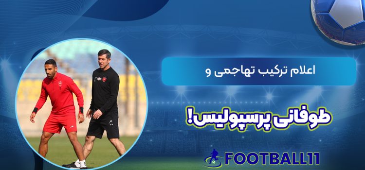 اعلام ترکیب تهاجمی و طوفانی پرسپولیس!