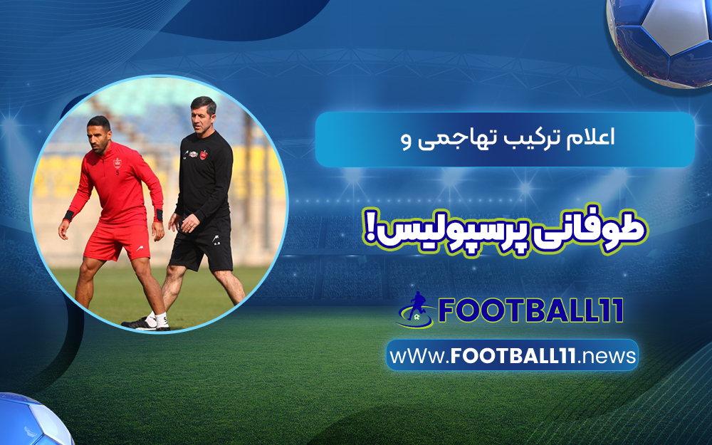 اعلام ترکیب تهاجمی و طوفانی پرسپولیس!