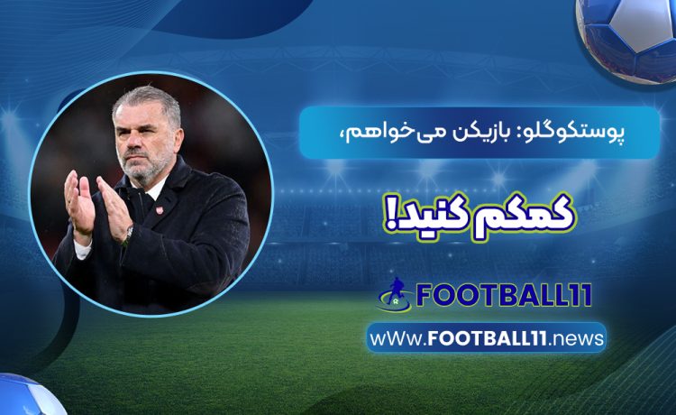 پوستکوگلو: بازیکن می‌خواهم، کمکم کنید!