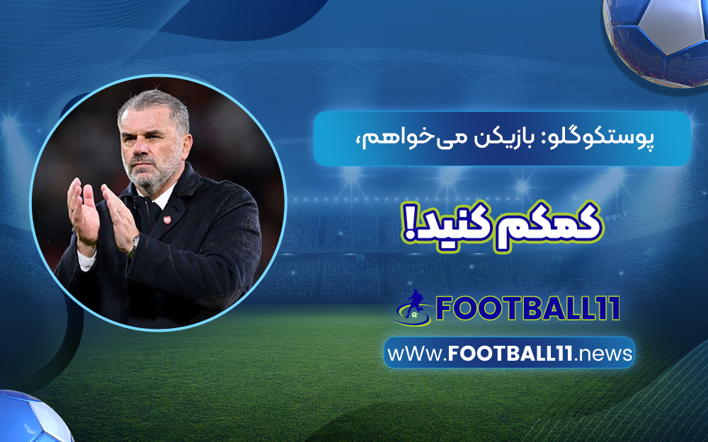 پوستکوگلو: بازیکن می‌خواهم، کمکم کنید!